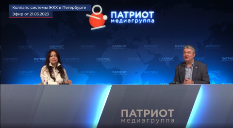 Насколько опасным может быть коллапс системы ЖКХ в Петербурге, обсудили в «Патриоте»